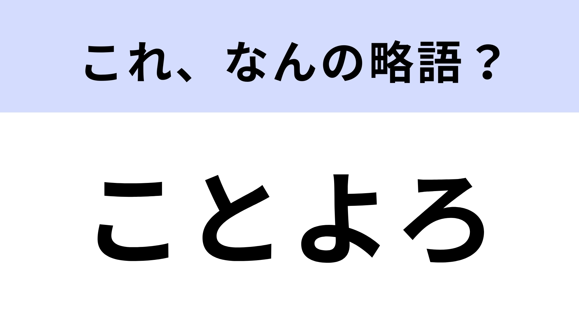 「ことよろ」はなんの略？新年の挨拶といえば！【略語クイズ】