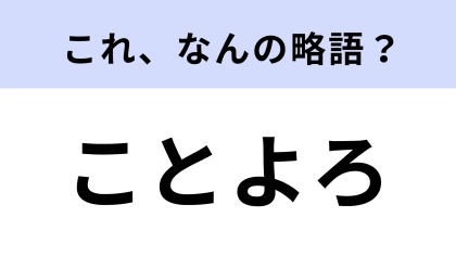 「ことよろ」はなんの略？新年の挨拶といえば！【略語クイズ】