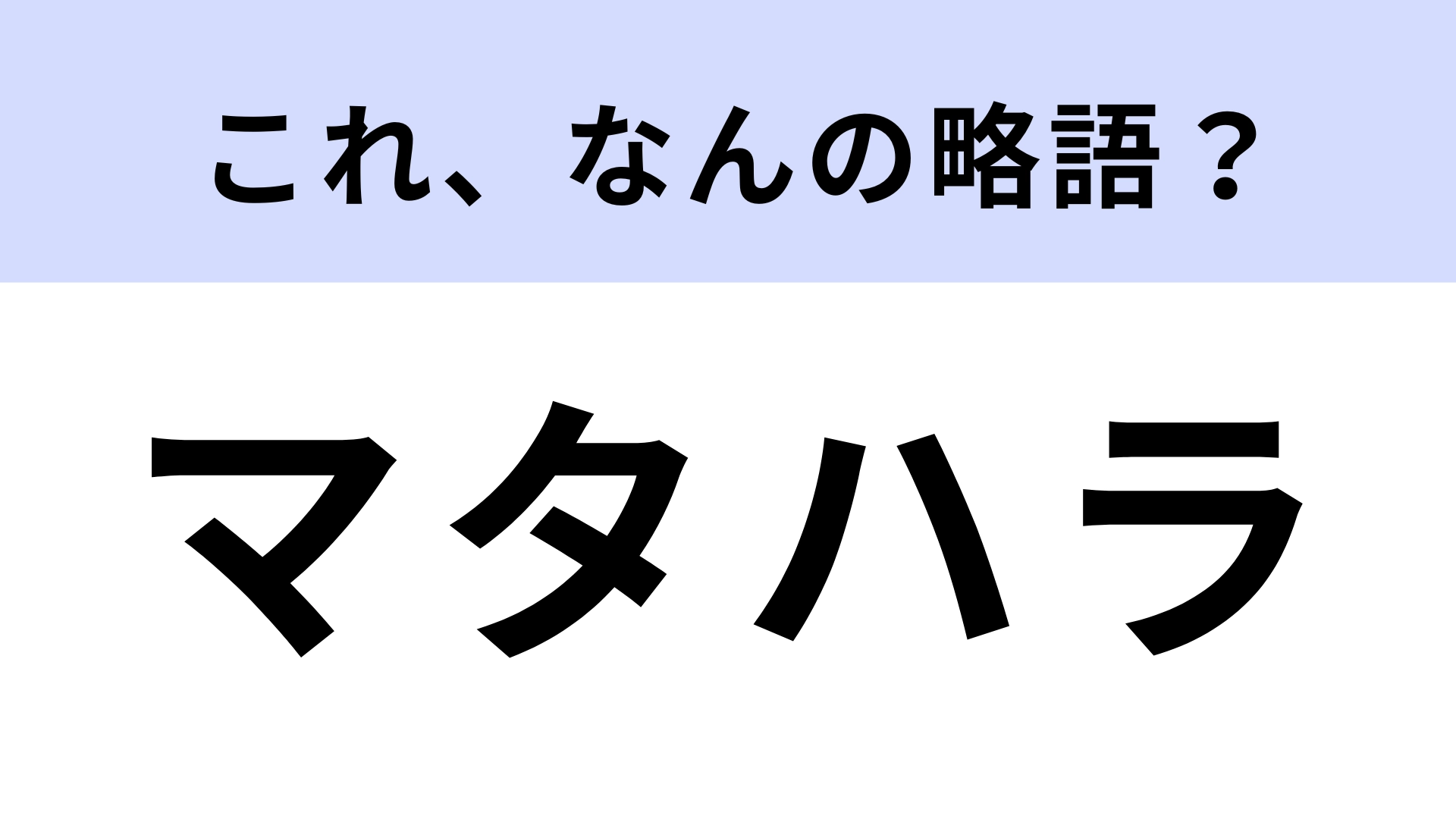 「マタハラ」はなんの略?意外とわからない人が続出…!