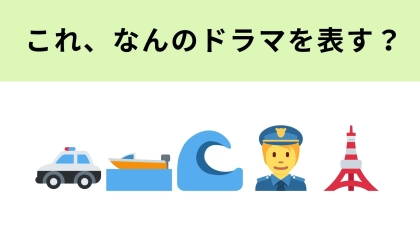 この絵文字が表すドラマは？10月スタートの新ドラマ！