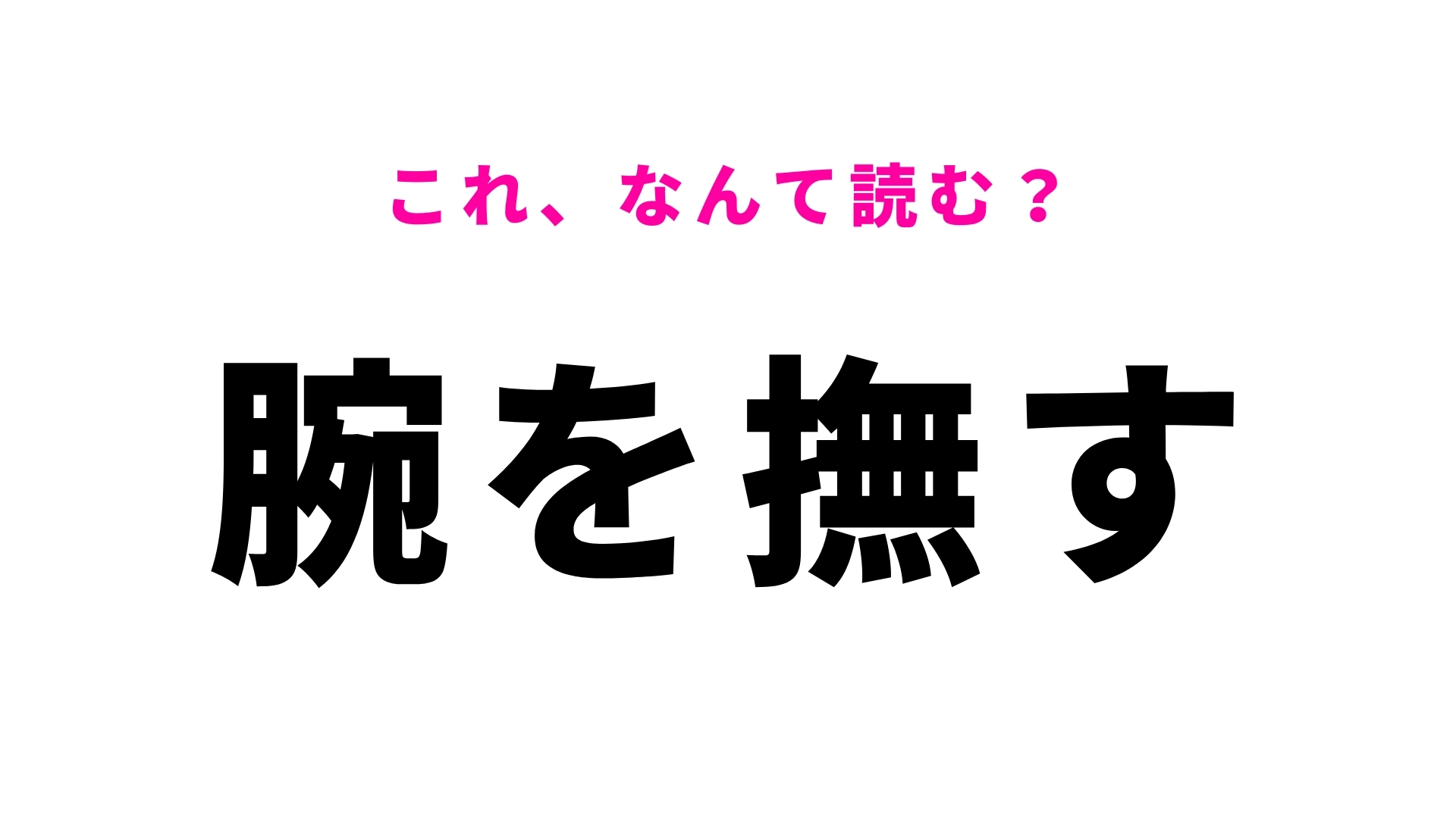 【腕を撫す】はなんて読む？「撫す」は「なす」ではない！