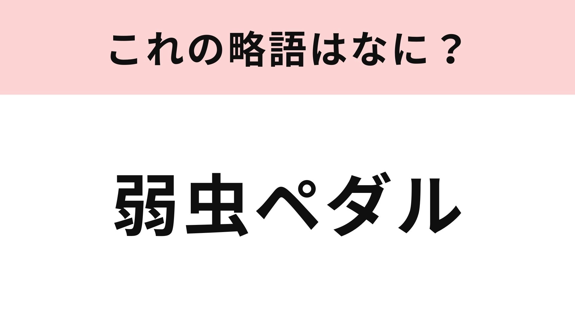 【略語クイズ】「弱虫ペダル」の略語は?自転車競技に打ち込む青春コミック!