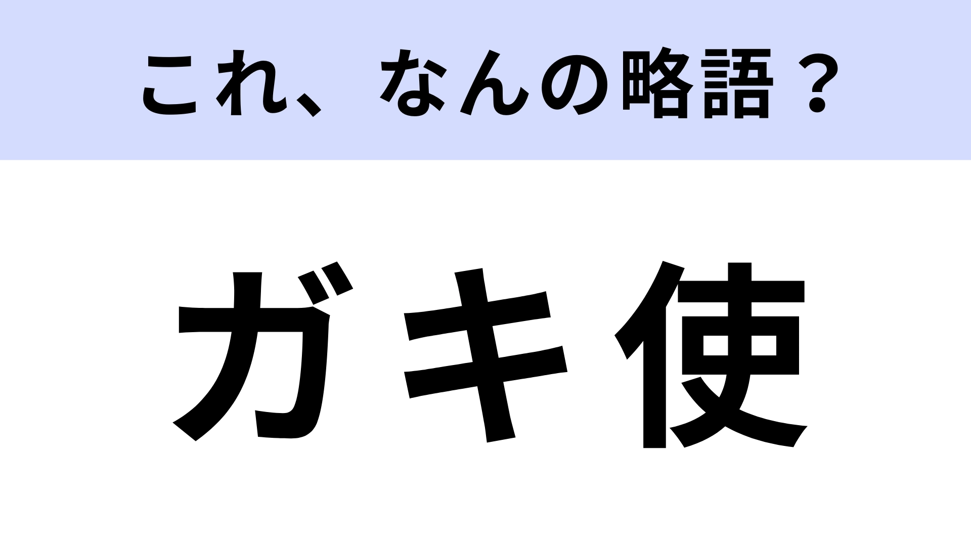 「ガキ使」はなんの略？年末にみんなが観ていた大人気番組！【略語クイズ】