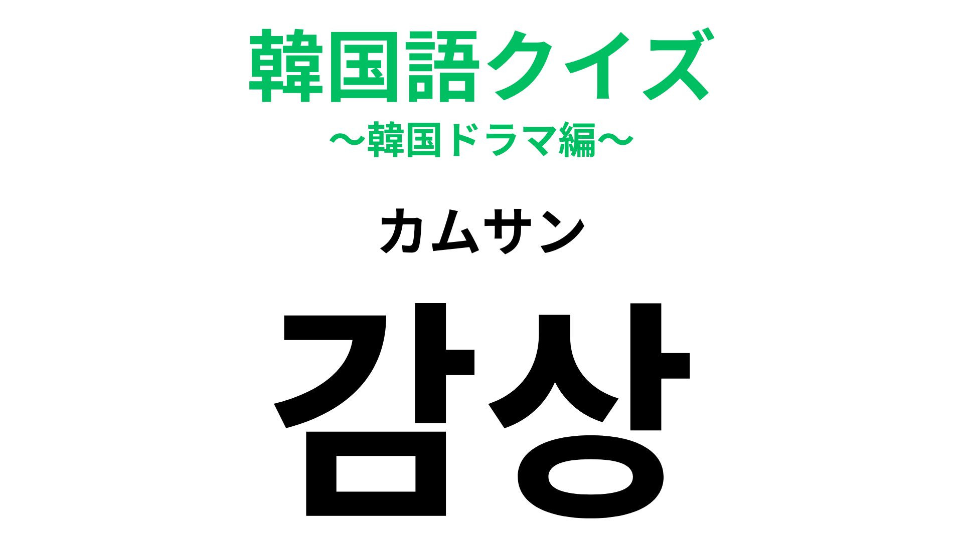 「감상（カムサン）」の意味は？趣味にしている人も多いこと！【韓国語クイズ】