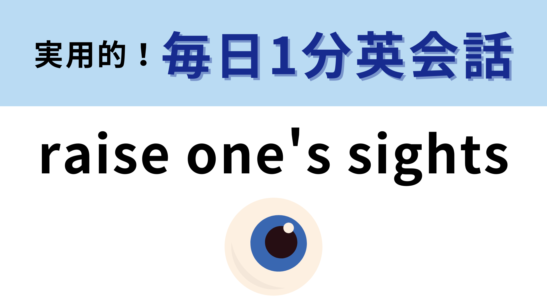 「raise one's sights」の意味は？前向きな意味の表現です！【1分英会話】