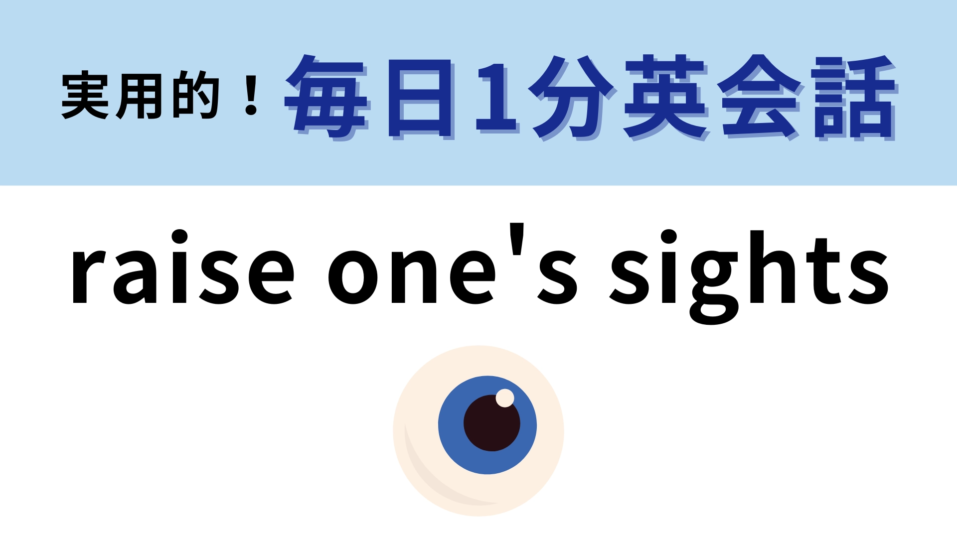 「raise one's sights」の意味は？前向きな意味の表現です！【1分英会話】