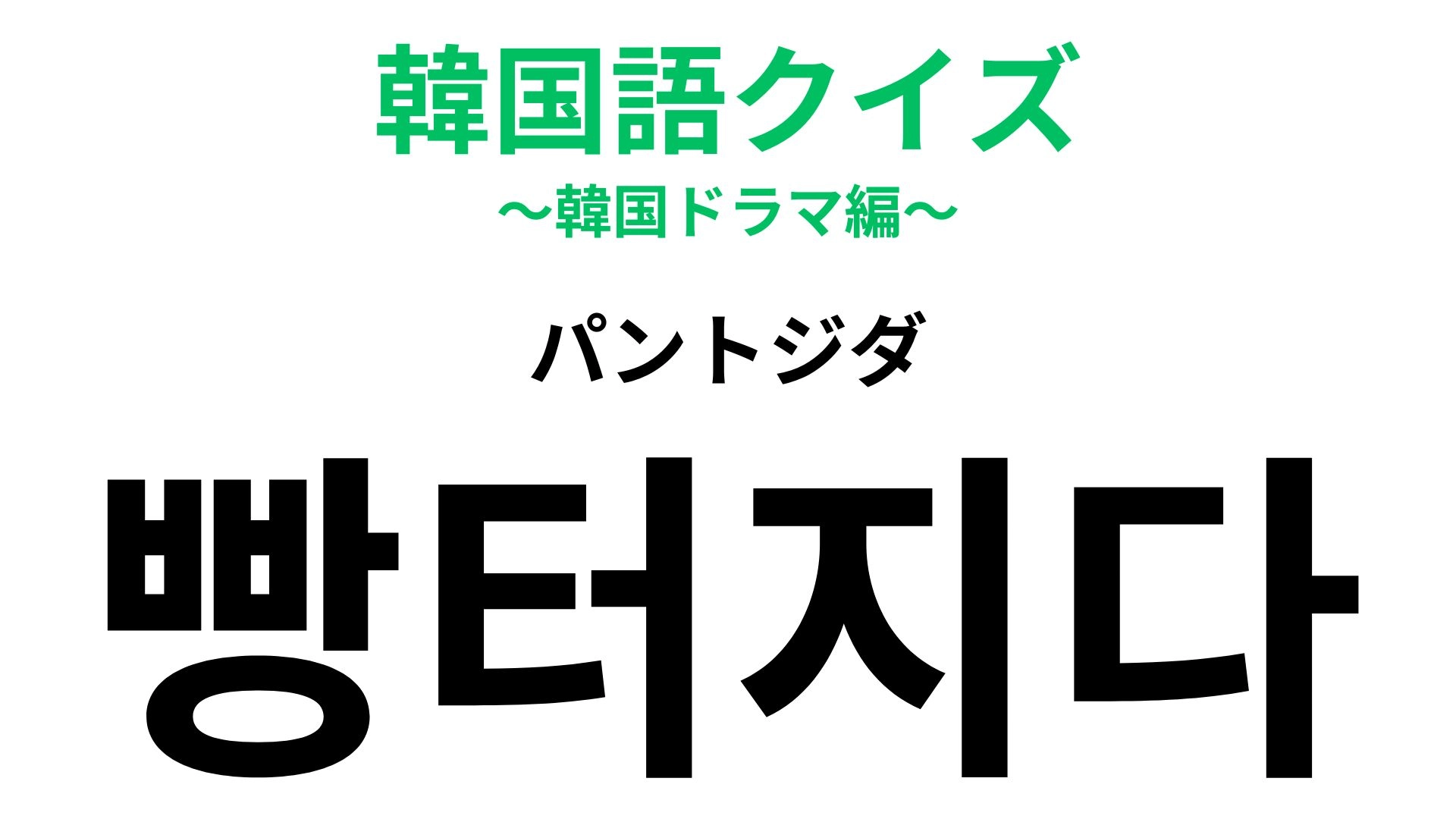 「빵터지다（パントジダ）」の意味は？面白すぎて我慢できない...！【韓国語クイズ】