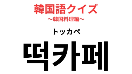「떡카페（トッカペ）」の意味は？韓国の伝統茶が楽しめる場所！【韓国語クイズ】