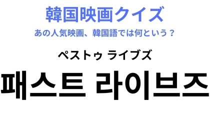 【韓国映画】「패스트 라이브즈（ペストゥ ライブズ）」アカデミー賞でWノミネートされた作品です！