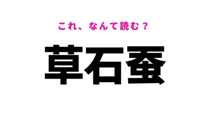 【漢字クイズ】「草石蚕」はなんて読む？食べ物の名前を表す難読漢字！