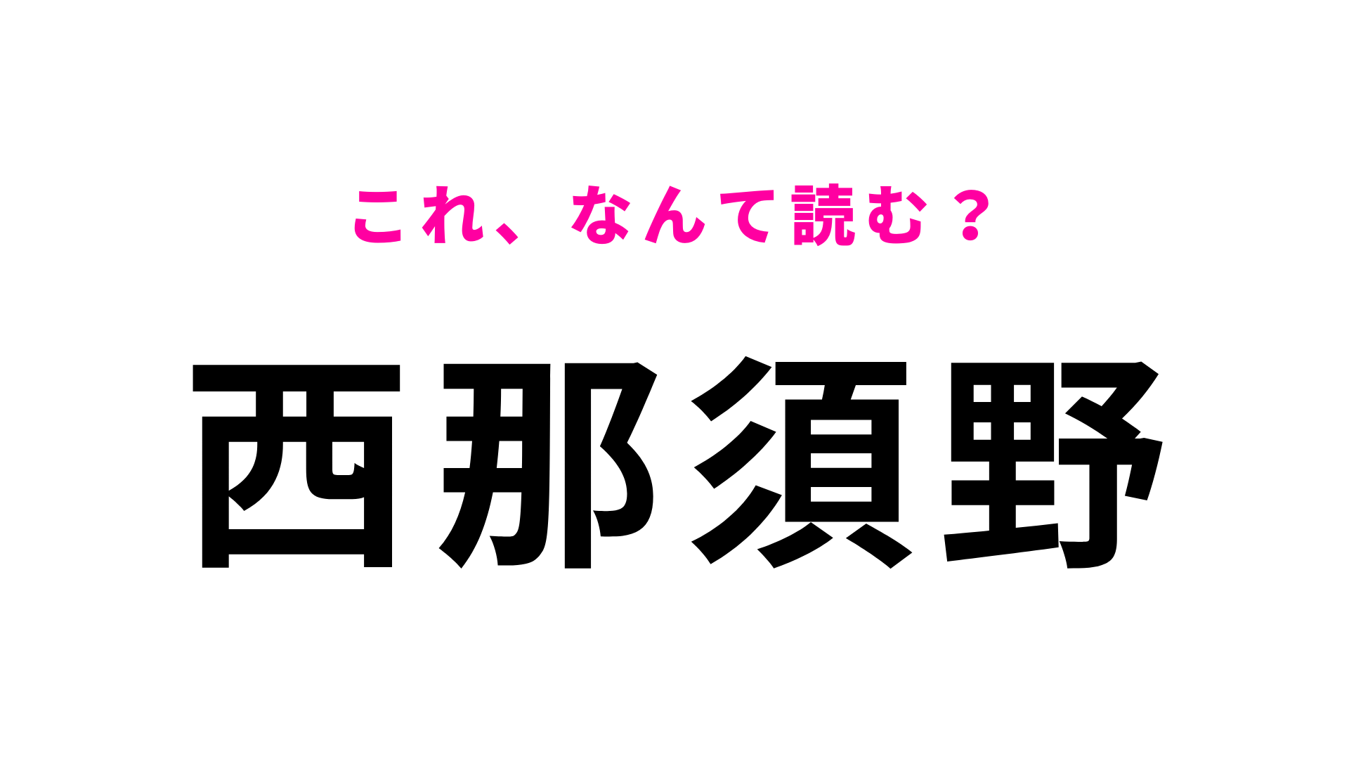 「西那須野」はなんて読む？さすがに正解したい…！