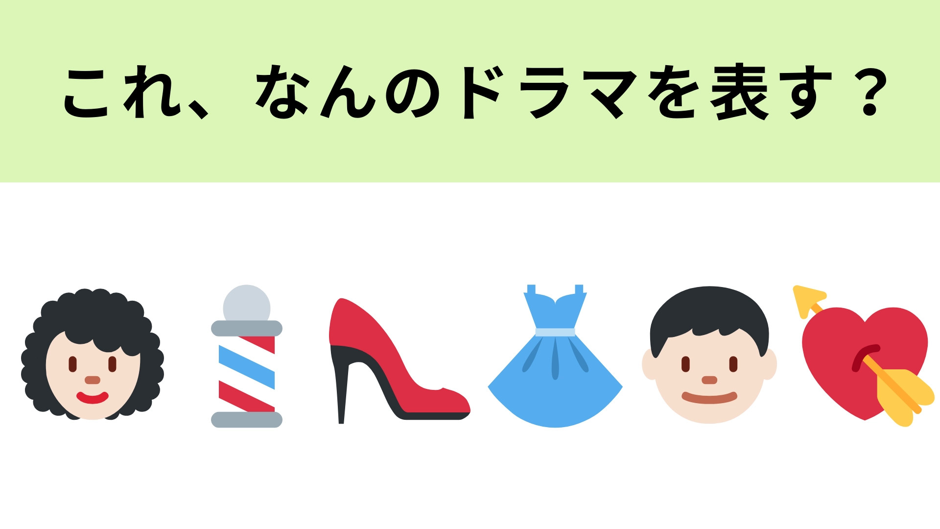 この絵文字が表すドラマは？アラフォー女性と年下男子の物語！