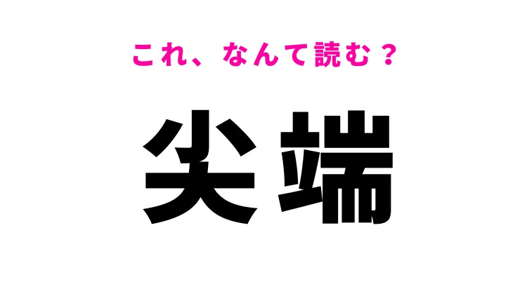【尖端】はなんて読む？先端を表す漢字