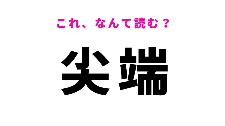 【尖端】はなんて読む?先端を表す漢字