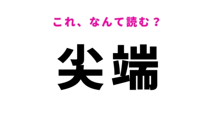 【尖端】はなんて読む？先端を表す漢字