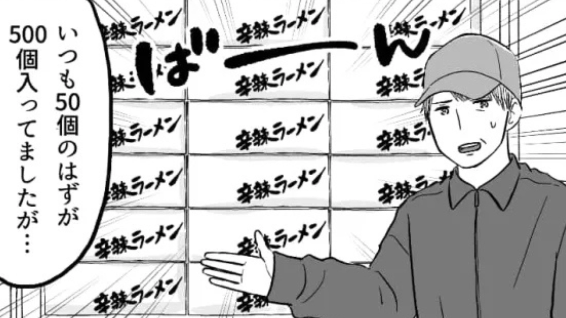 バイト先で【ありえないミス】を...カップ麺をいつもの10倍の量、発注してしまって...！？・前編