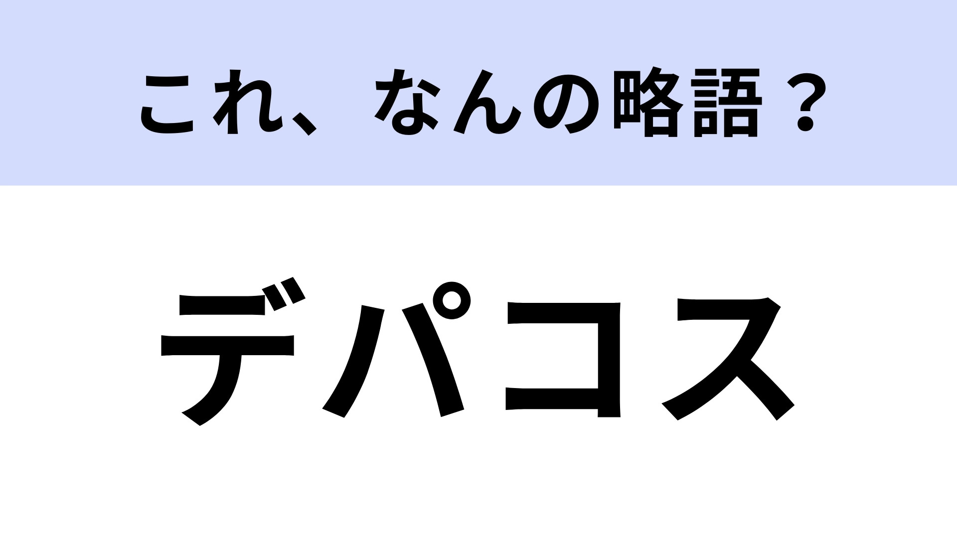 「デパコス」はなんの略？正式名称がわかると面白い！【略語クイズ】