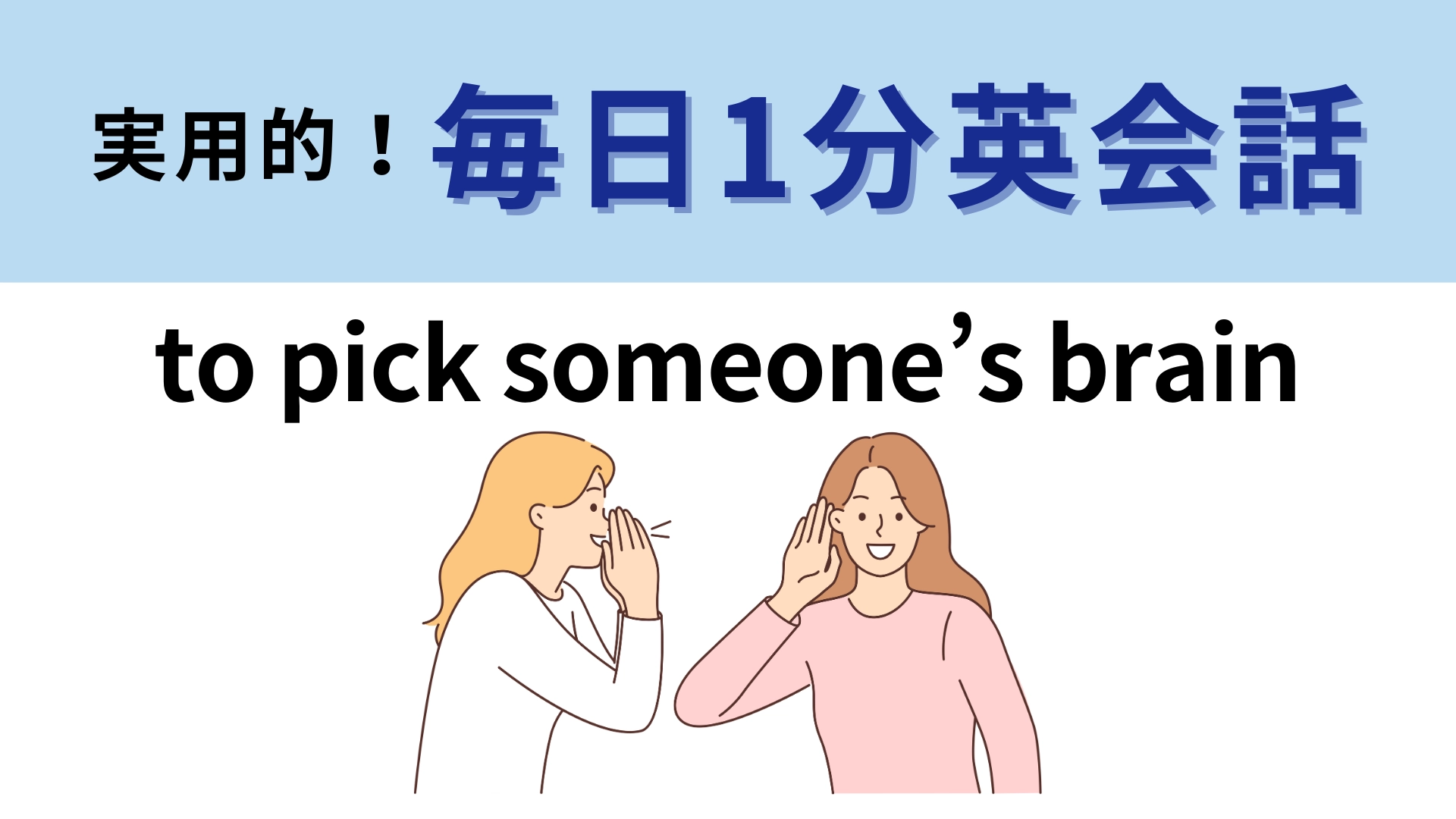 「to pick someone’s brain」の意味は？直訳は「脳みそを突く」だけど！？【1分英会話】