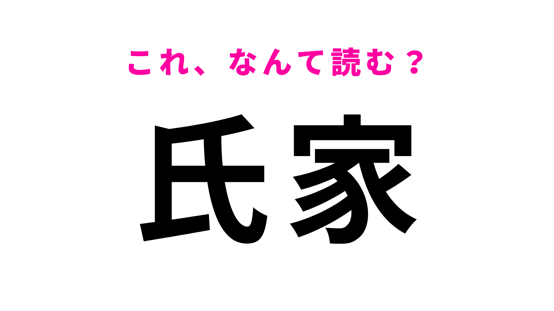 「氏家」はなんて読む？最初の文字は...「う」！