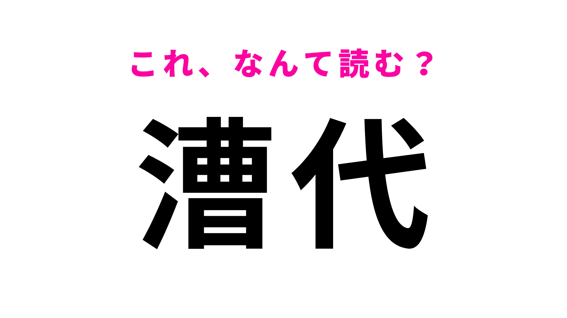 【漢字クイズ】「漕代」はなんて読む?「こ」から読み始める!