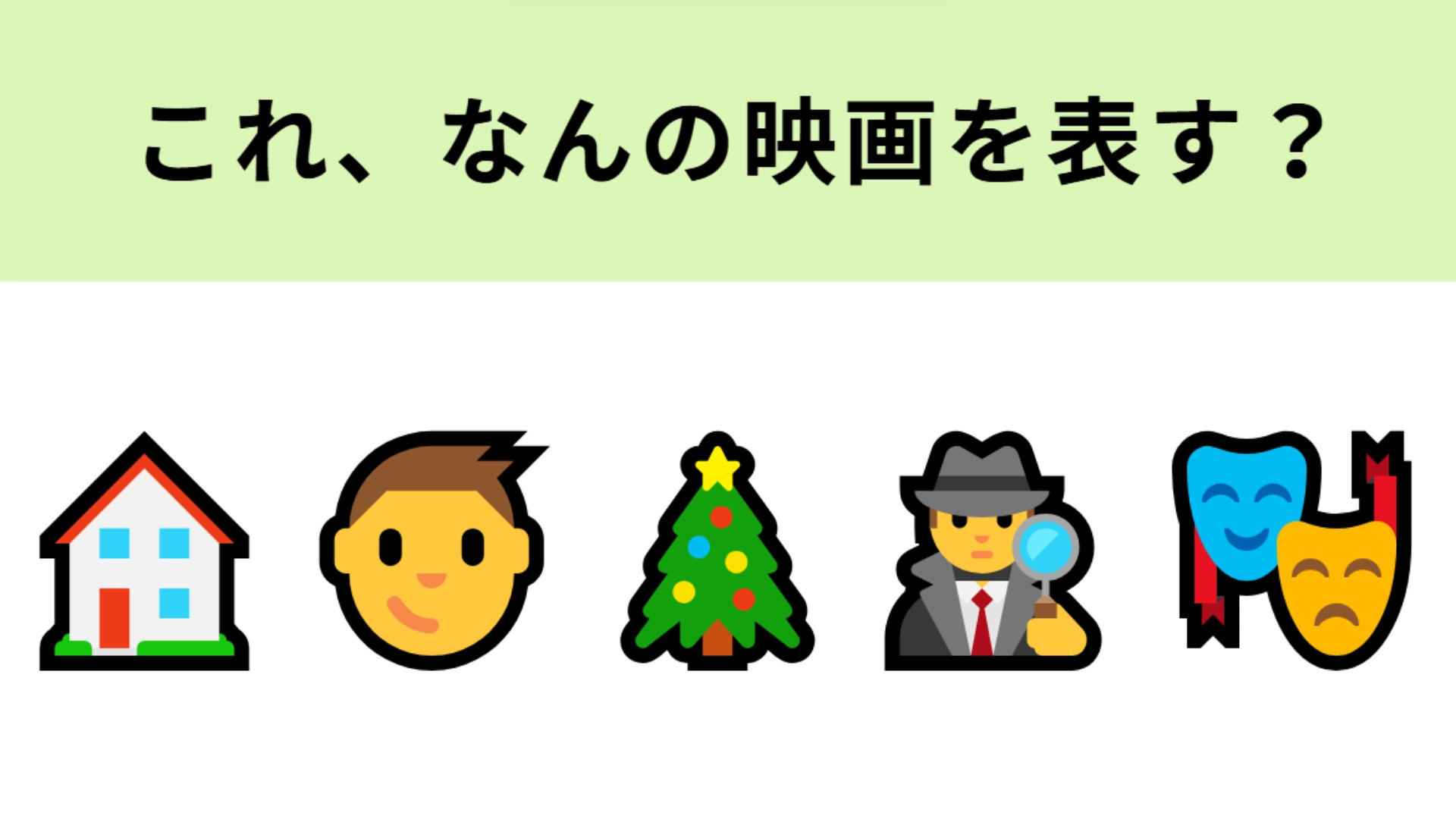 この絵文字が表す映画は？クリスマスの定番映画！