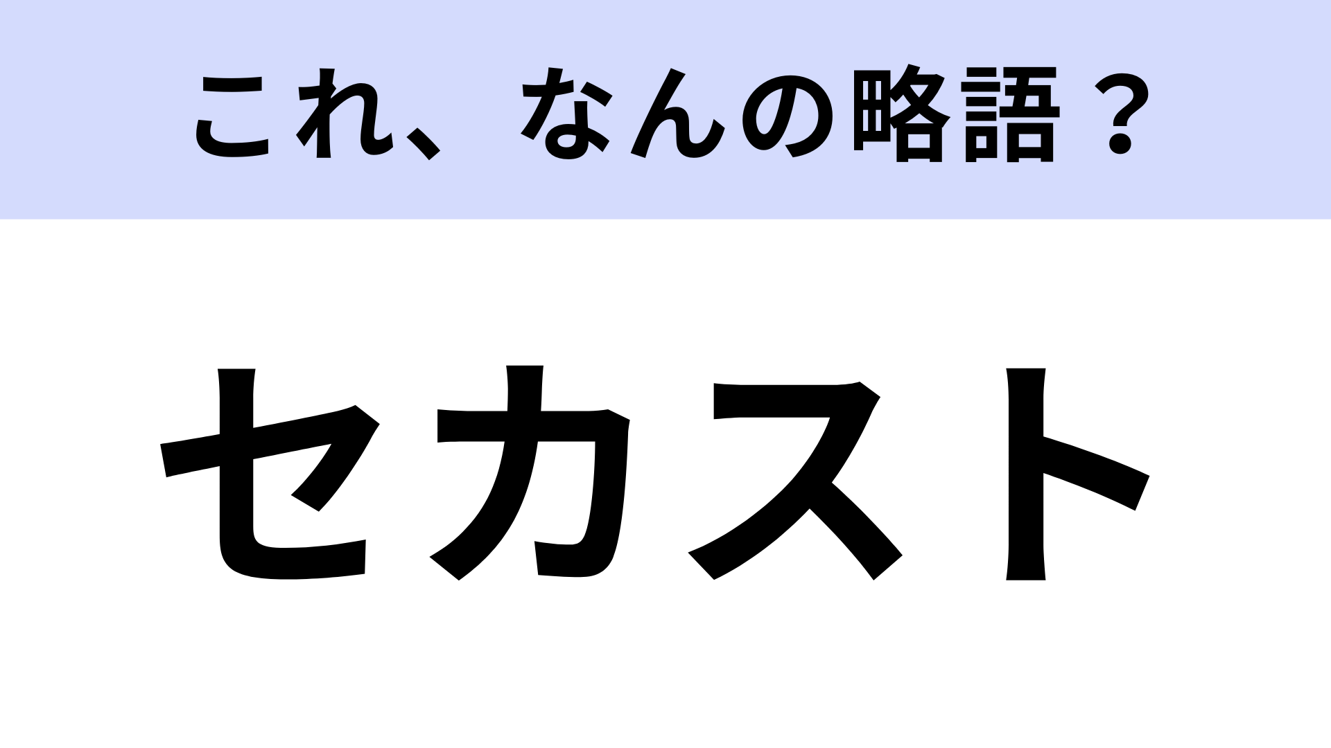 「セカスト」はなんの略？「2」が大きく書かれた標識のようなマークが目印のお店！【略語クイズ】