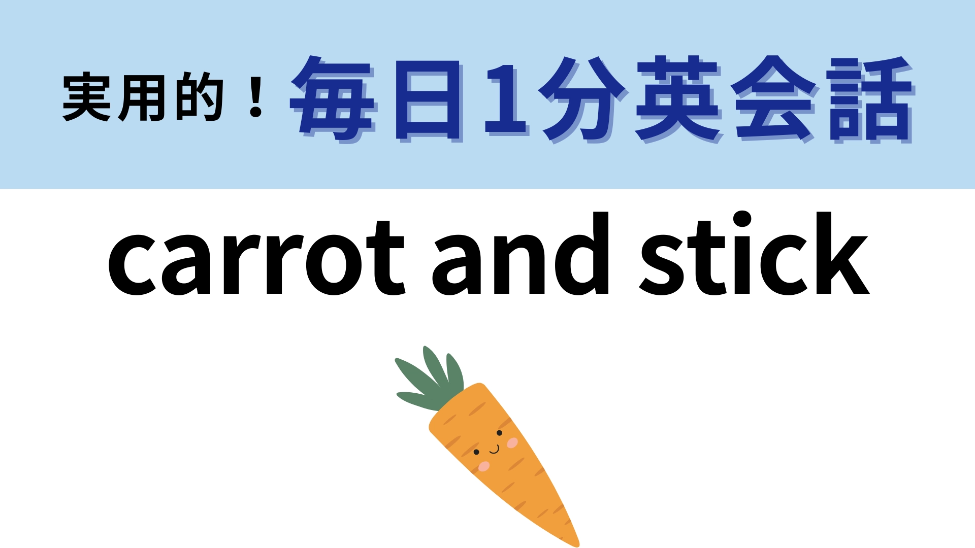 「carrot and stick」の意味は?言葉の響きがヒントです!【1分英会話】