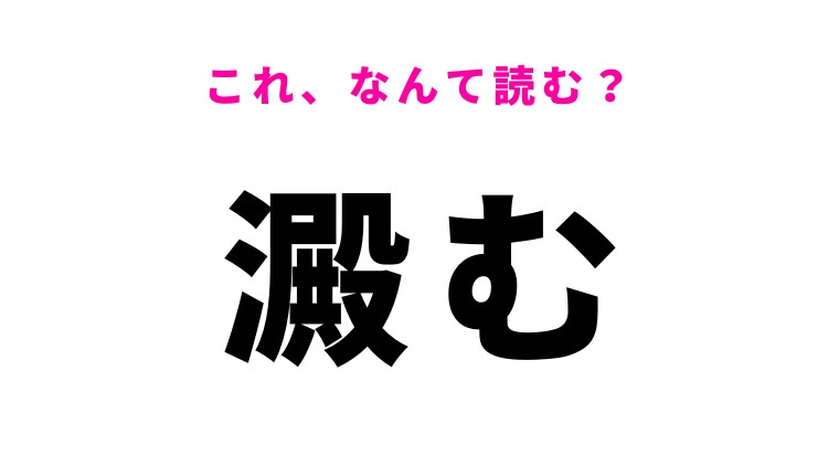 【澱む】はなんて読む？にごることを意味する難読漢字！