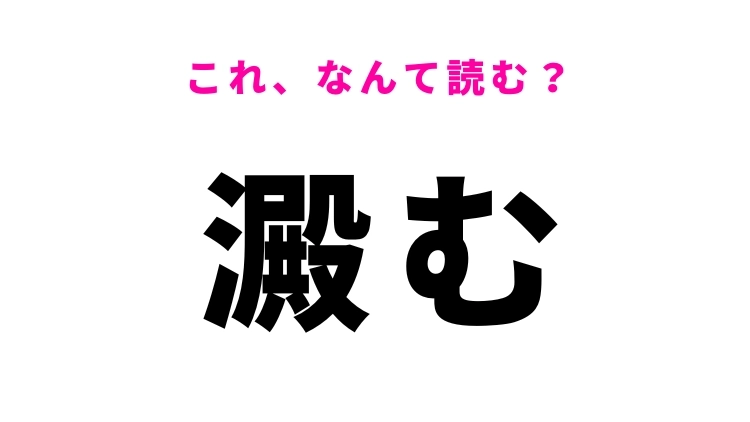 【澱む】はなんて読む？にごることを意味する難読漢字！