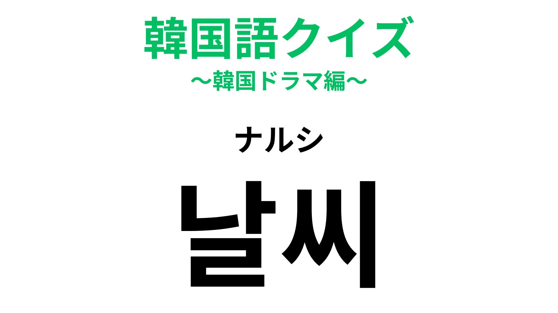 【韓国語クイズ】「날씨(ナルシ)」の意味は?毎日気になるもの!