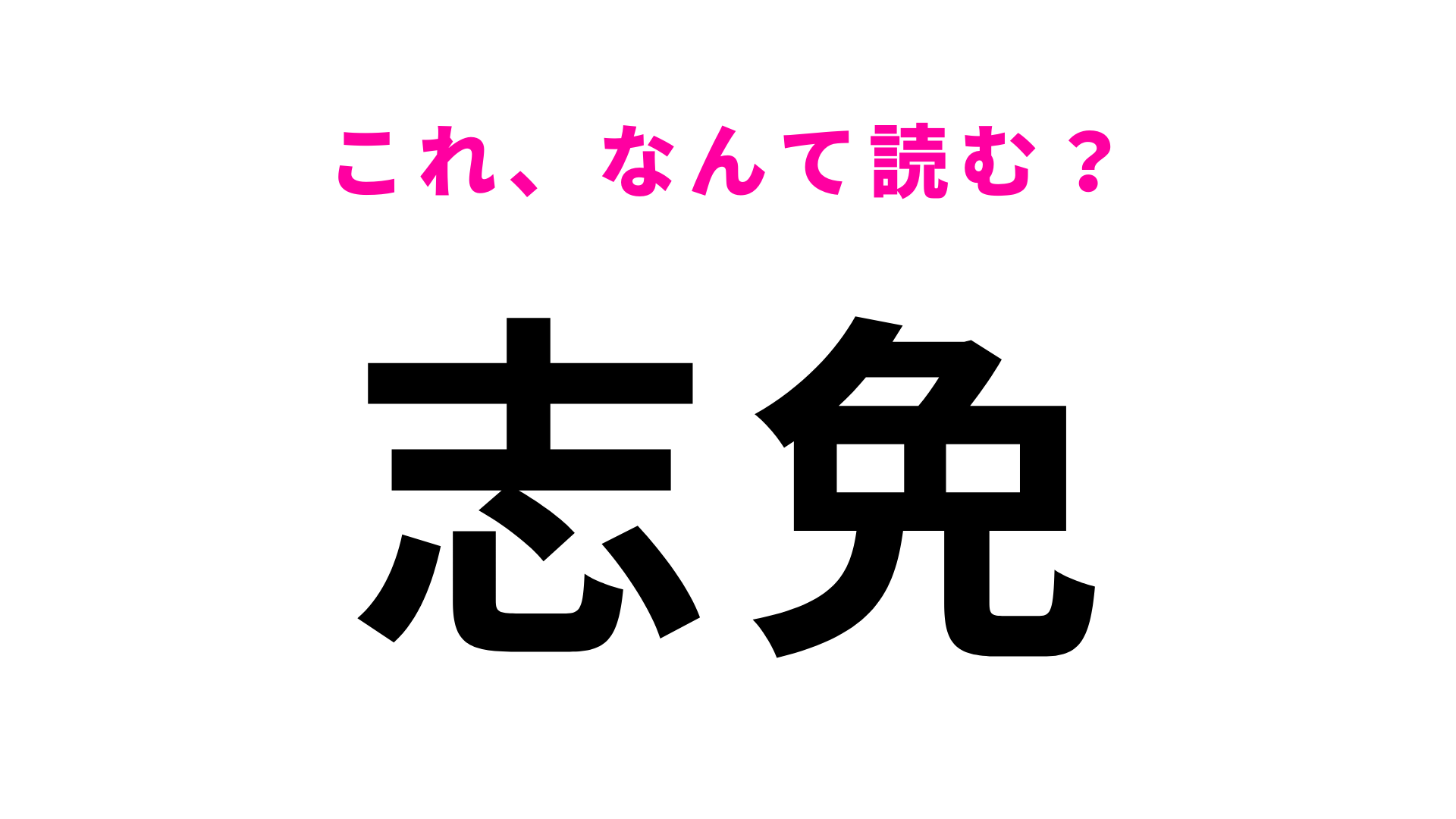 「志免」はなんて読む？福岡県の地名でひらがな2文字！
