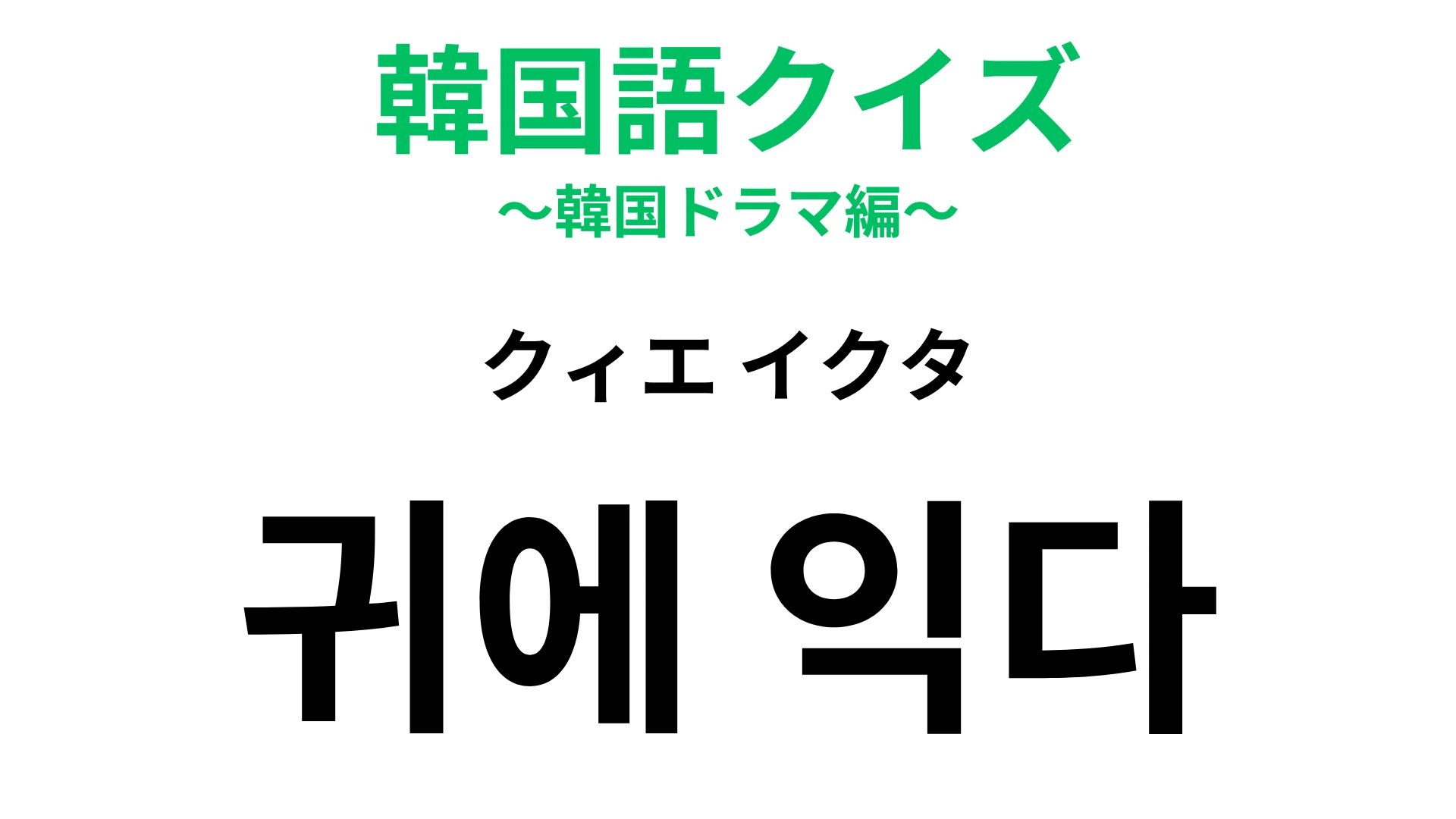 【韓国語クイズ】「귀에 익다（クィエ イクタ）」の意味は？耳に関する表現！