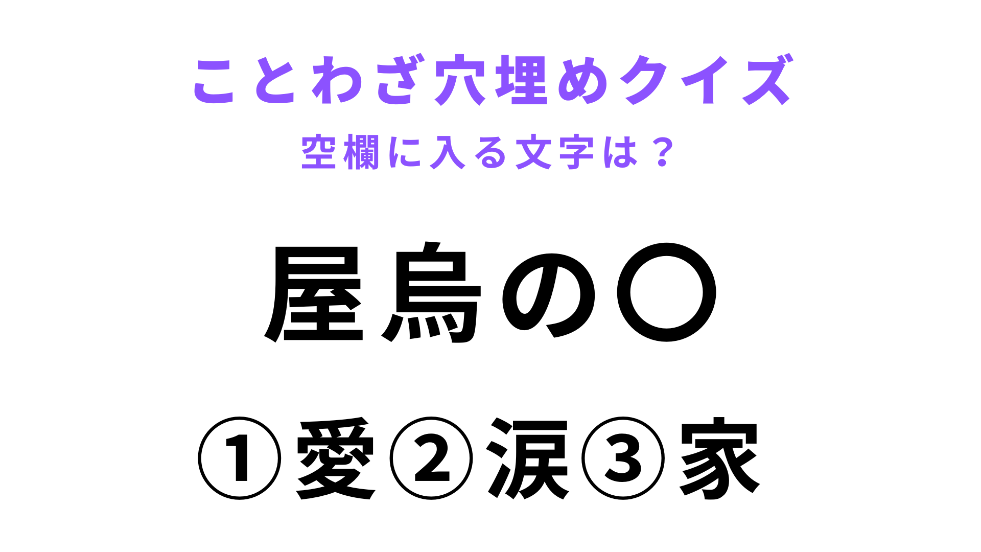 【屋烏の〇】空欄に文字を入れてことわざを完成させて！