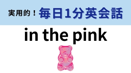 「in the pink」の意味は？わからなかったら答えを見て！【1分英会話】