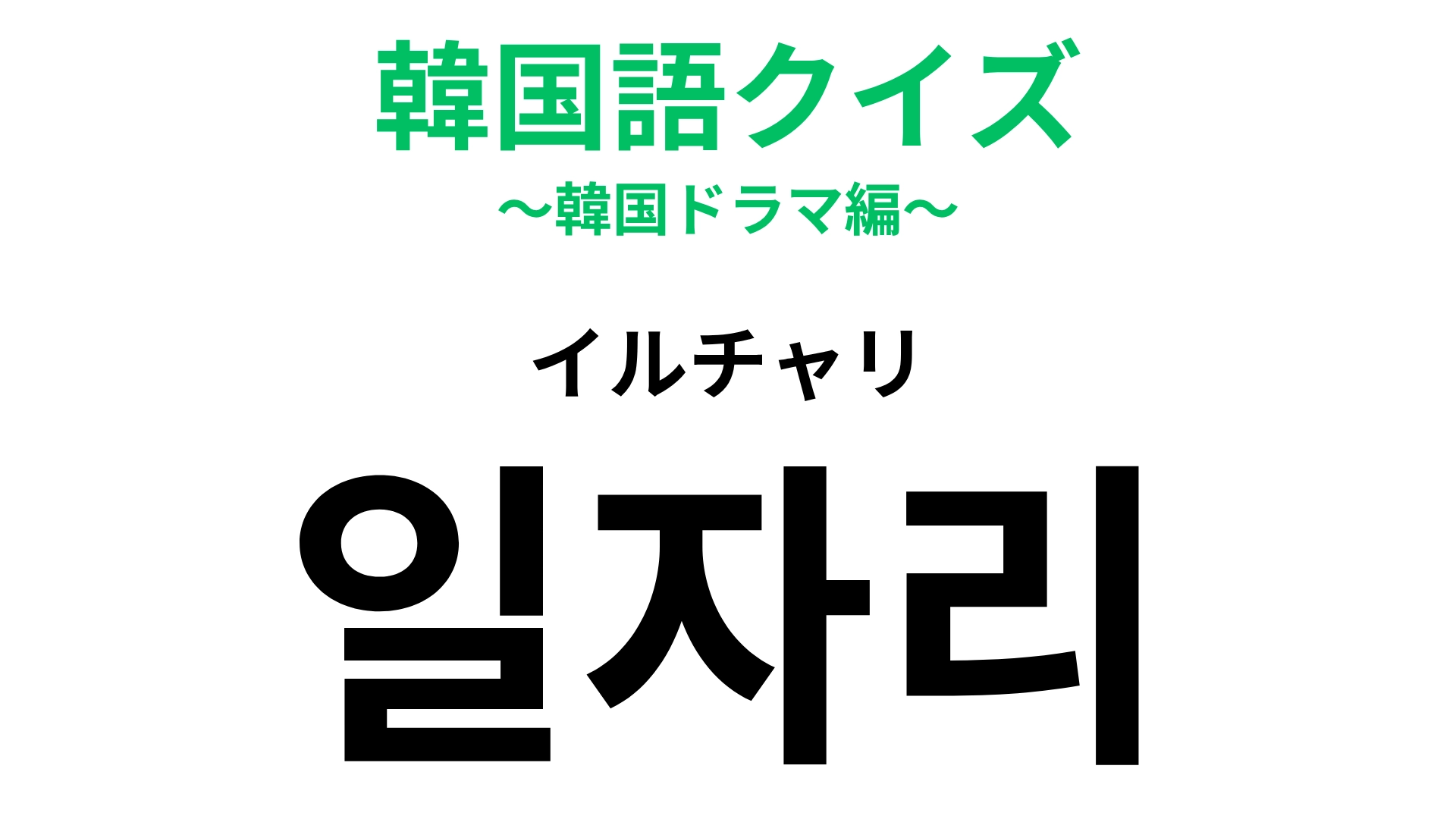【韓国語クイズ】「일자리（イルチャリ）」の意味は？見つからなかったら大変なもの！