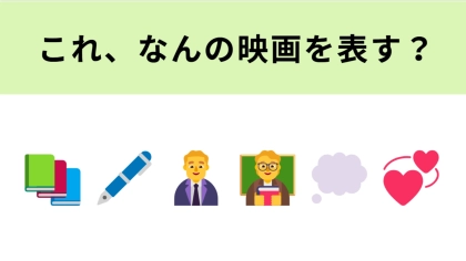 この絵文字が表す映画は？言葉を紡ぐ情熱の物語！