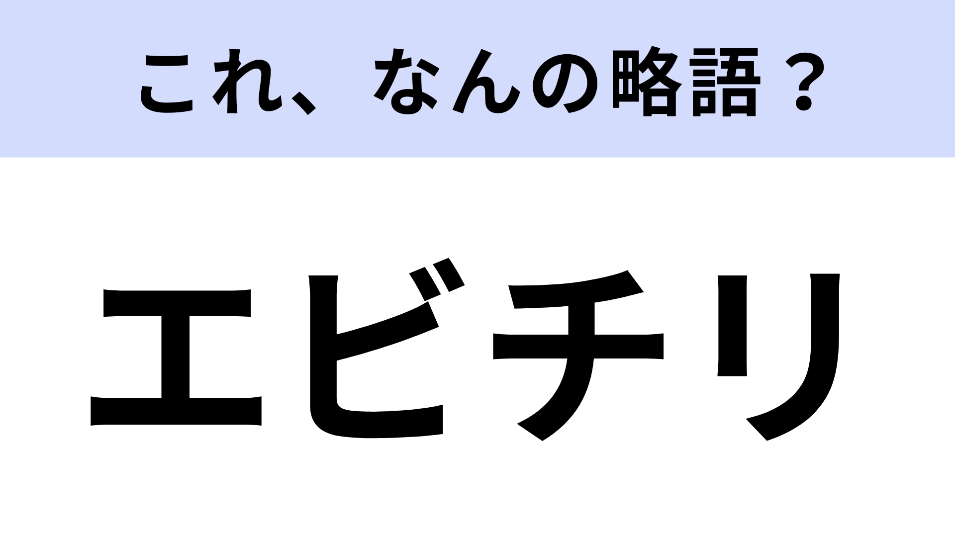 【略語クイズ】「エビチリ」はなんの略?正式名称は意外と知らない…?