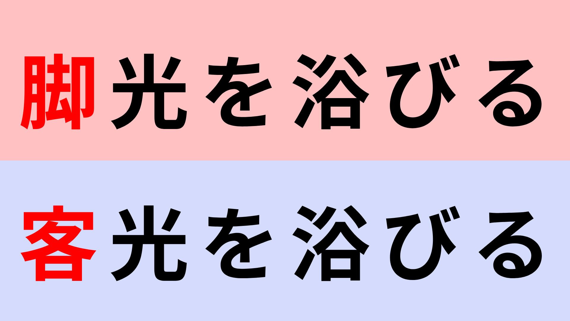 【漢字クイズ】「脚光を浴びる」or「客光を浴びる」正解はどっち？間違えられない！