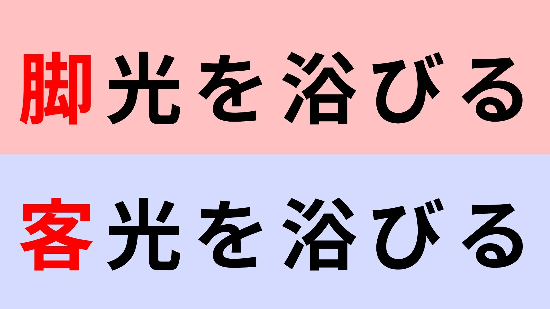 【漢字クイズ】「脚光を浴びる」or「客光を浴びる」正解はどっち？間違えられない！