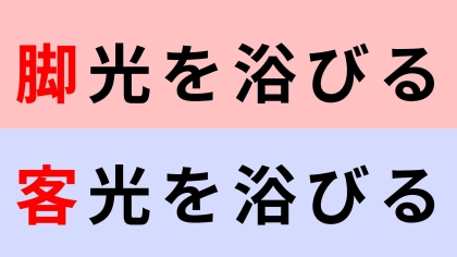 【漢字クイズ】「脚光を浴びる」or「客光を浴びる」正解はどっち？間違えられない！