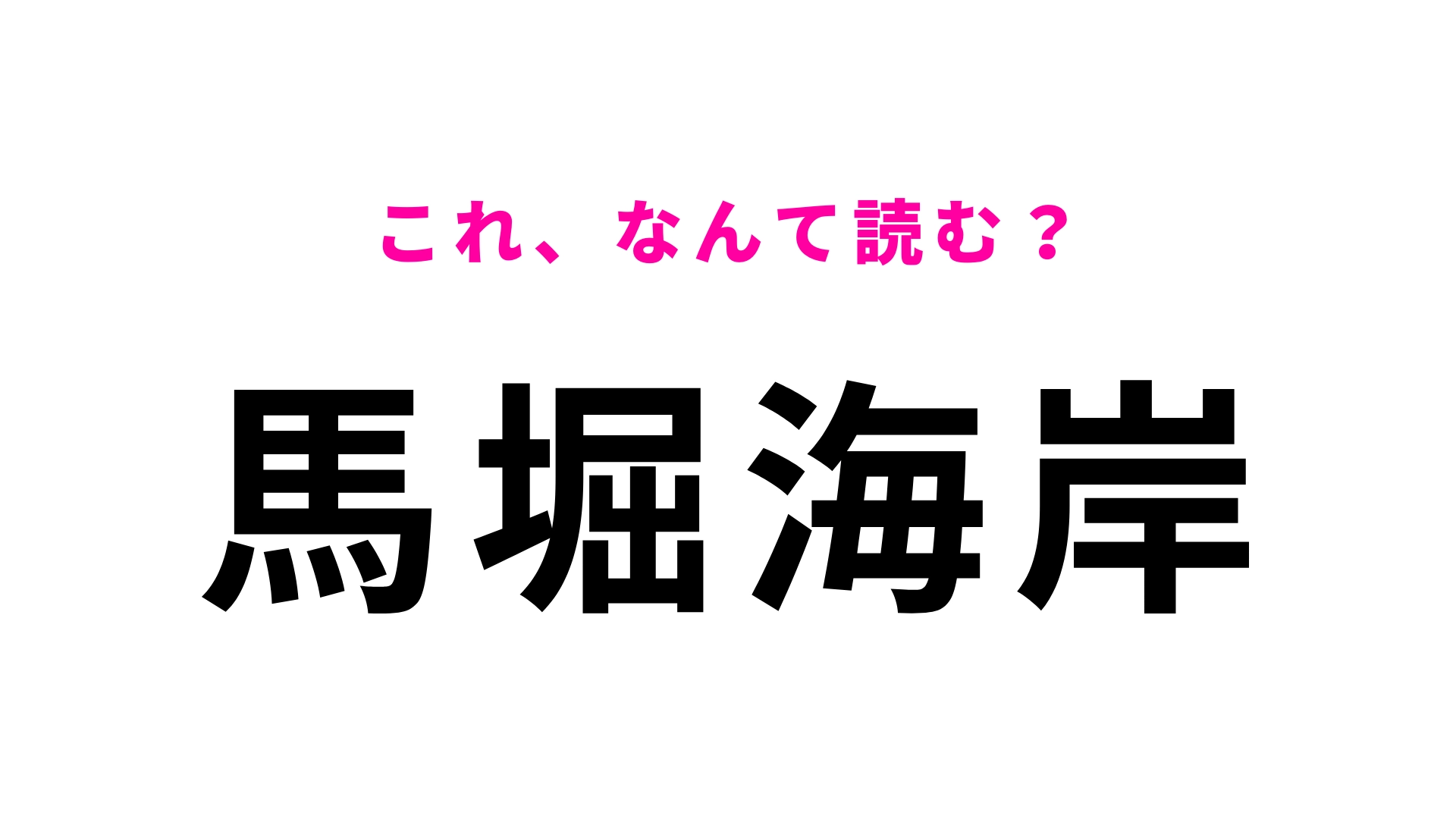 【漢字クイズ】「馬堀海岸」はなんて読む？簡単な漢字ほど迷う…！