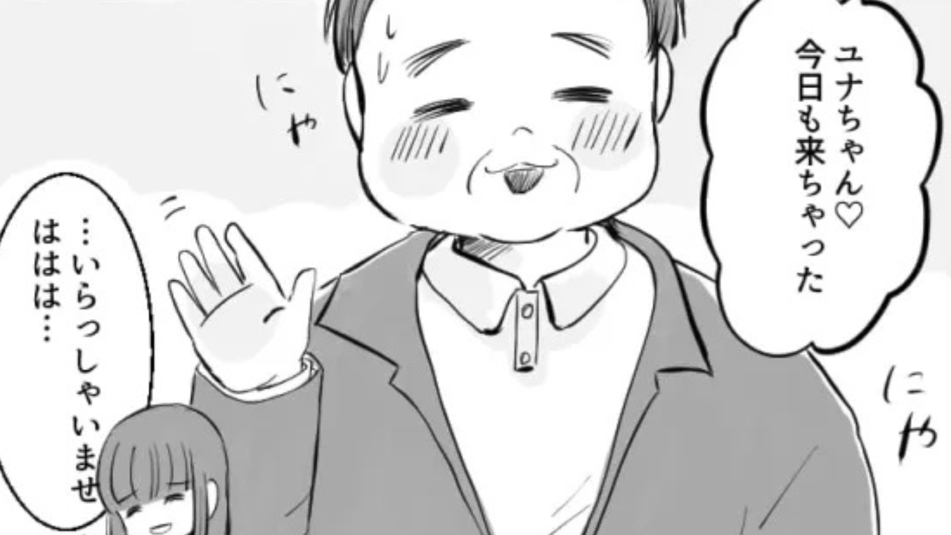 開店から閉店まで私を待ち伏せ！？常連のおじさんが【まさかの行動】を...？・前編