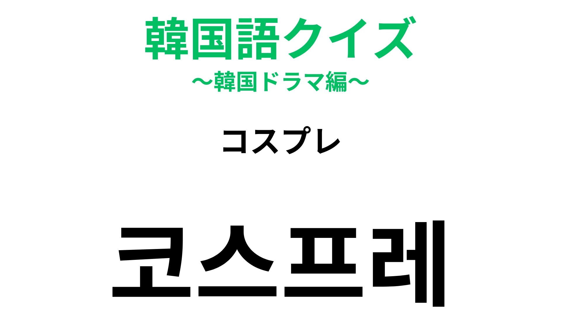 【韓国語クイズ】「코스프레（コスプレ）」の意味は？日本と同じ意味ではありません！