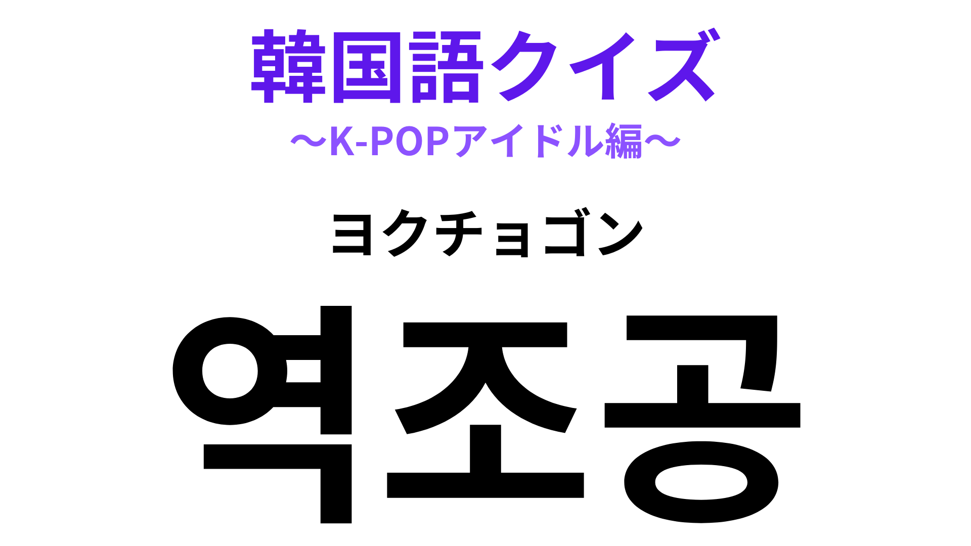 「역조공（ヨクチョゴン）」の意味は？推しの心づかいが身にしみる…！【韓国語クイズ】