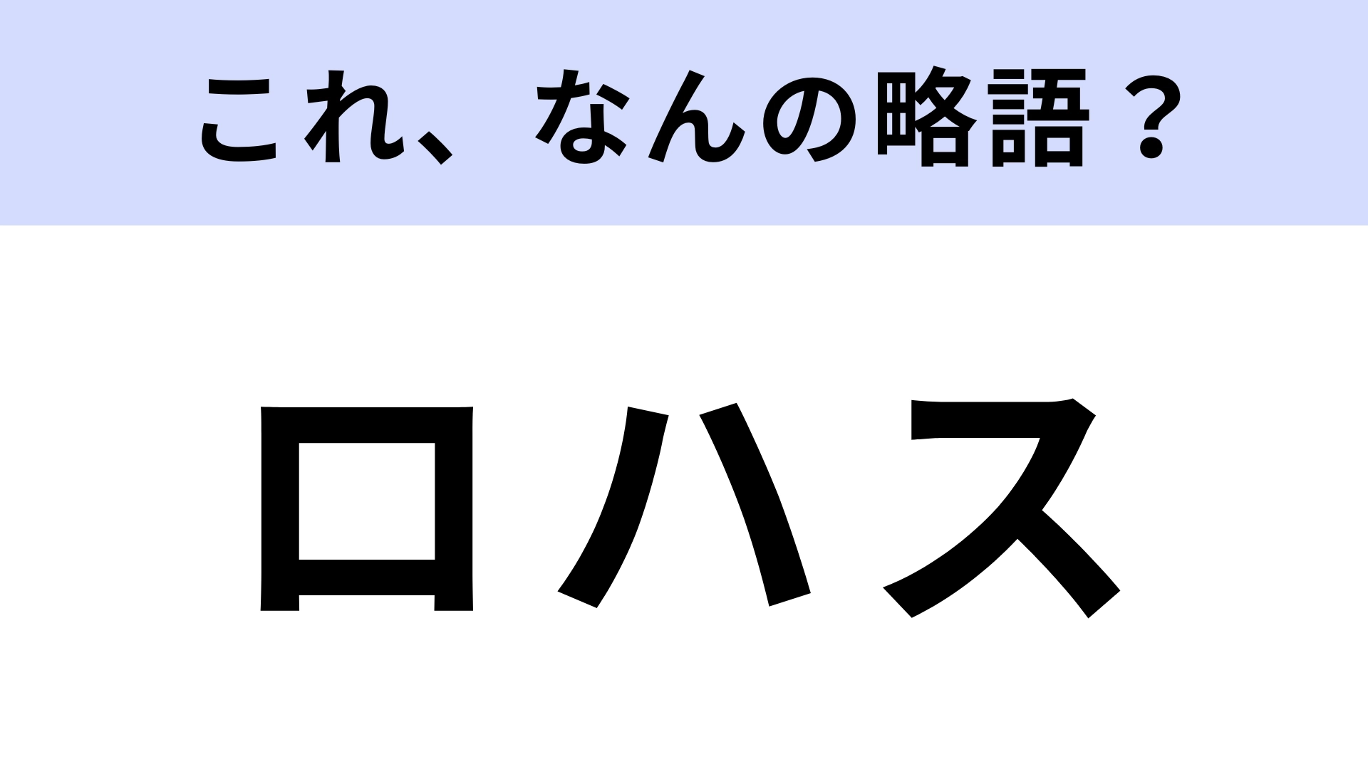 「ロハス」はなんの略？あるライフスタイルのこと！
