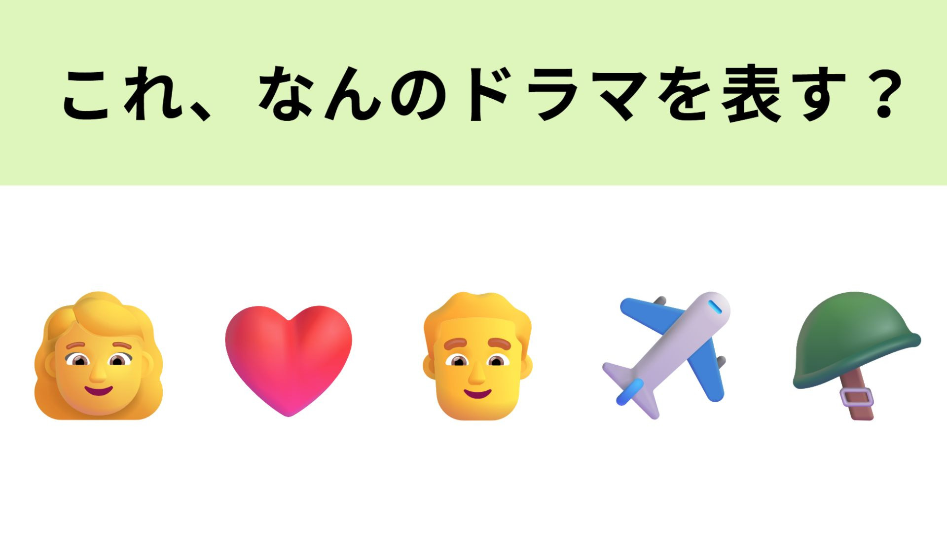 この絵文字が表すドラマは？国境を越えたラブストーリー♡