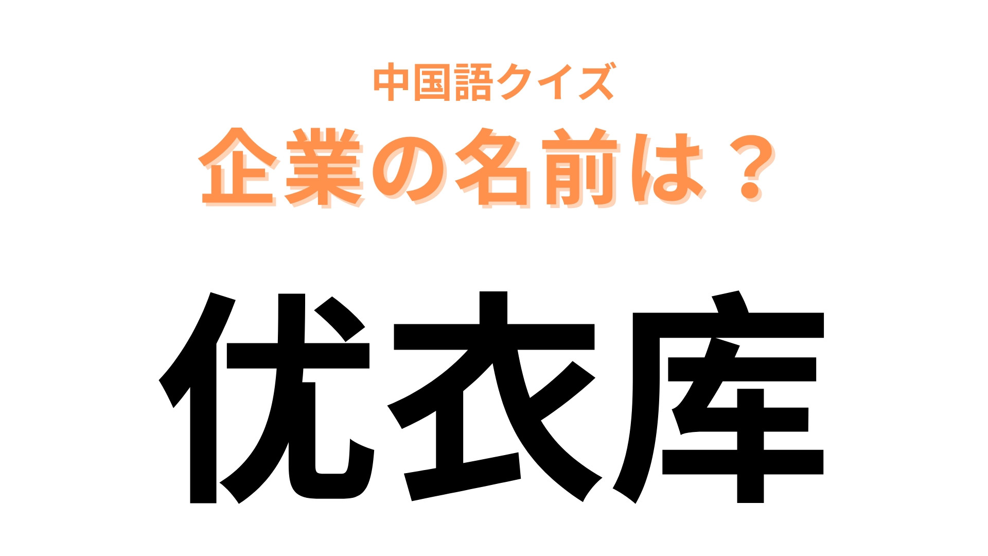 中国語で【优衣库】と表す日本の有名企業は？「优」＝「優」で、日本の“優れている衣服”といえば！