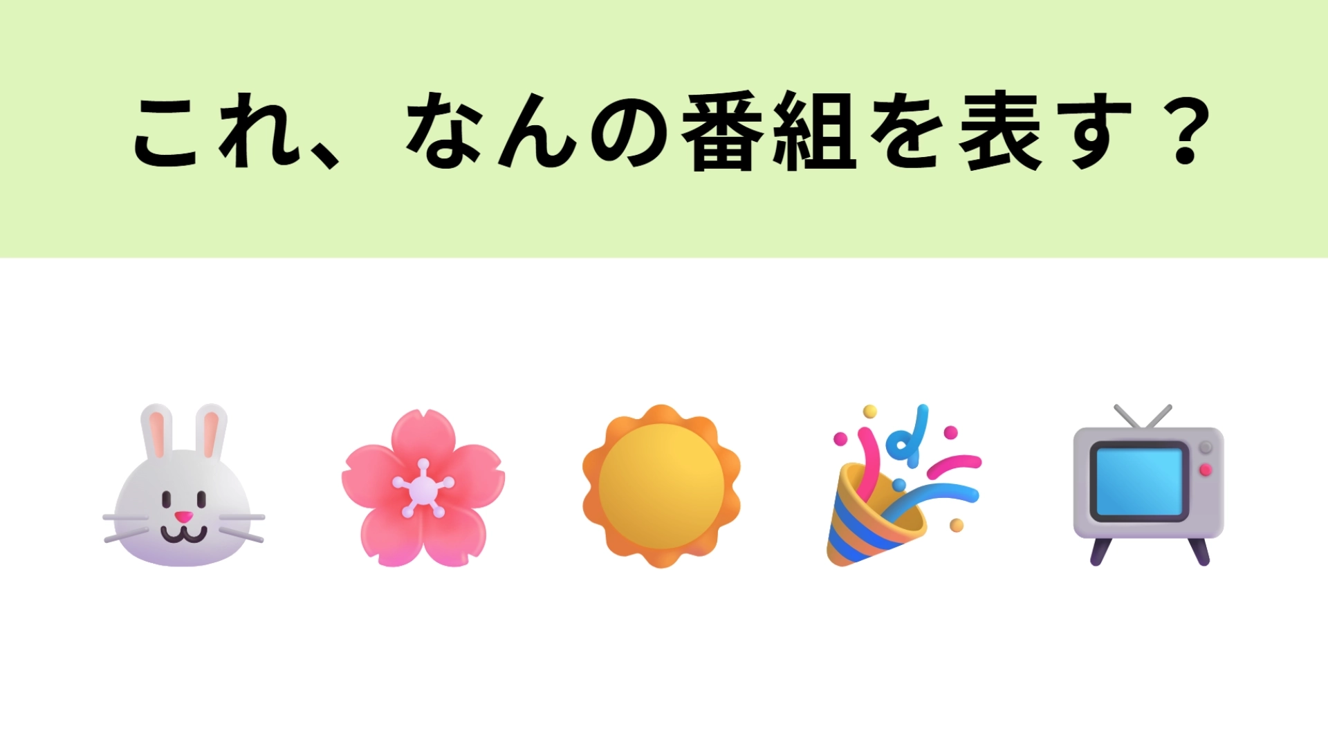 この絵文字が表すテレビ番組は？答えに直結する絵文字が隠れています！