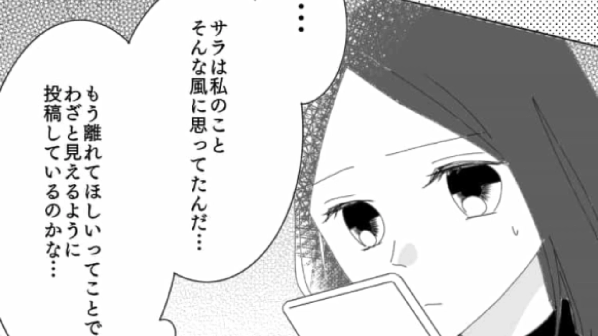 SNSの【限定公開】で私の悪口を書く友だち…気づかれていないと思ってるの！？・前編