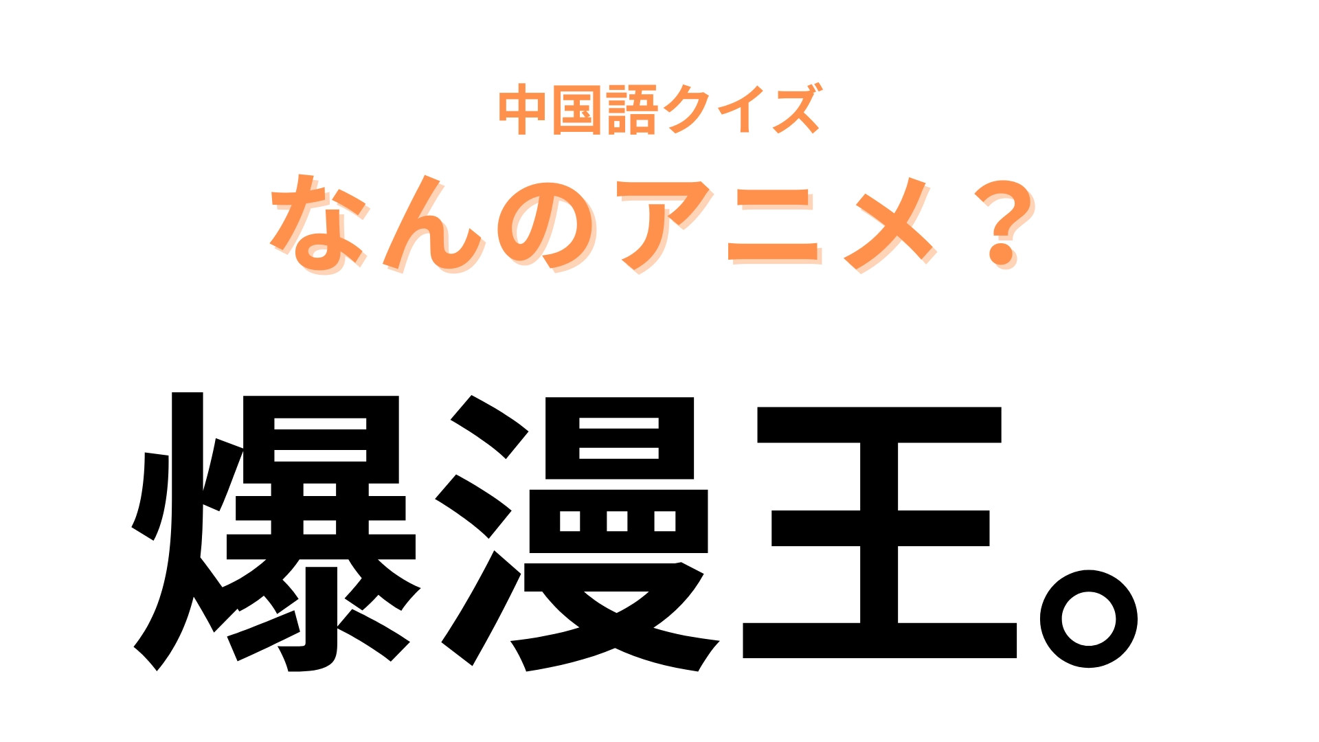 中国語で【爆漫王。】と表す日本のアニメは？声に出して読んでみると…？